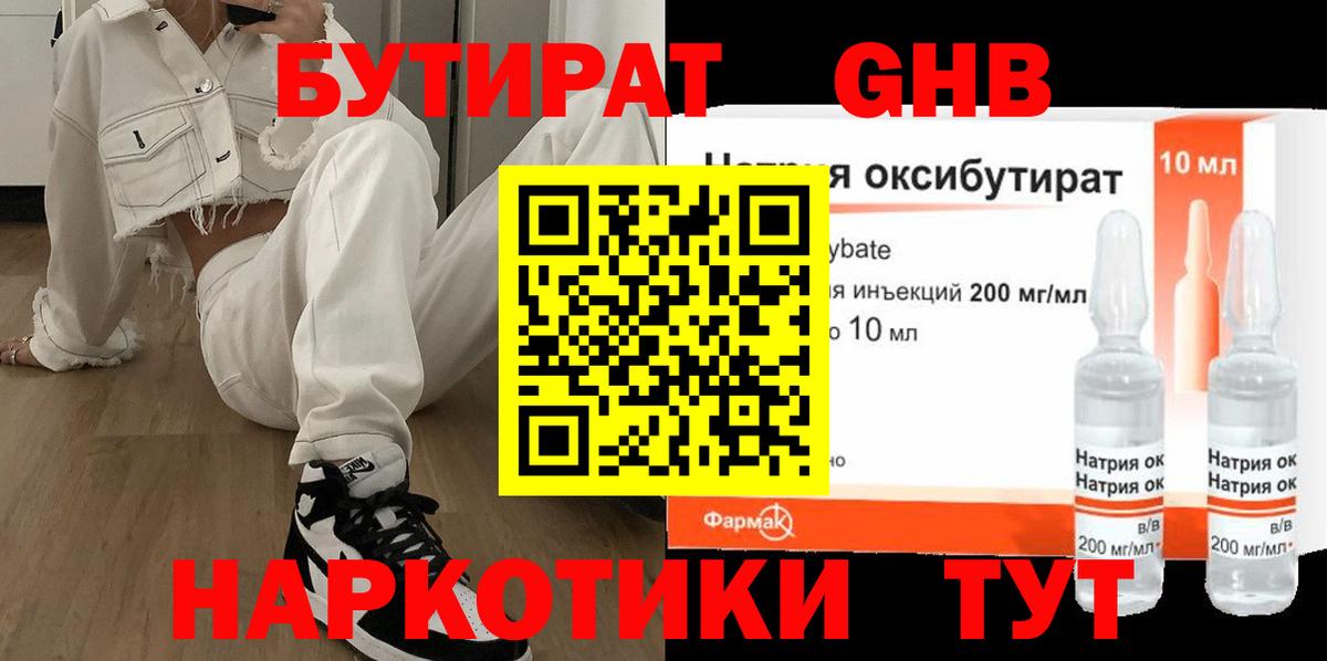 Бутират Butirat Элиста