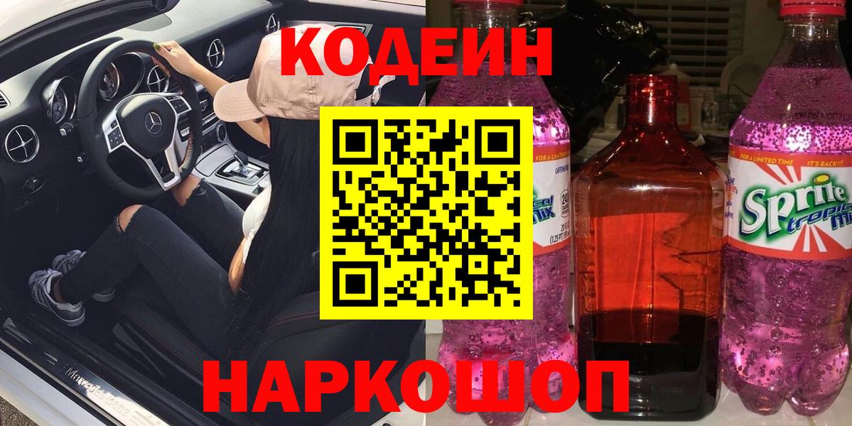 Кодеиновый сироп Lean Purple Drank  Вход с VPN  Кодеин напиток Lean (лин)  Элиста 