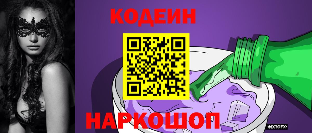 Codein напиток Lean (лин) Элиста